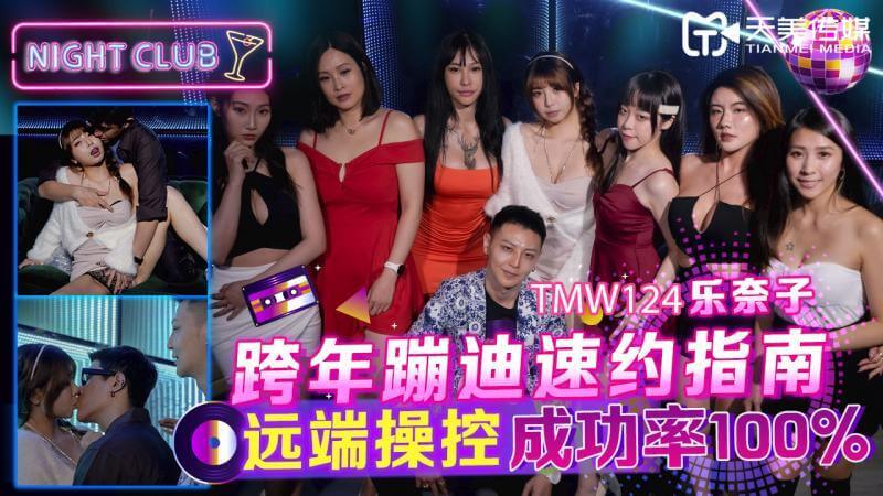 跨年蹦迪速约指南,女神的口交盛宴,激情狂欢