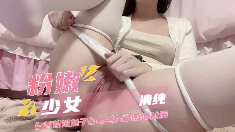 清纯少女的自拍诱惑 白色丝足诱惑拉满