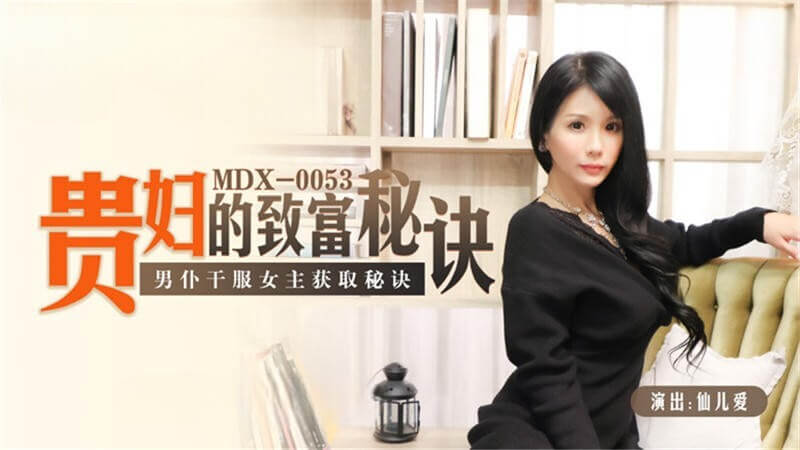 男仆服侍少妇，国产女神的致富之路