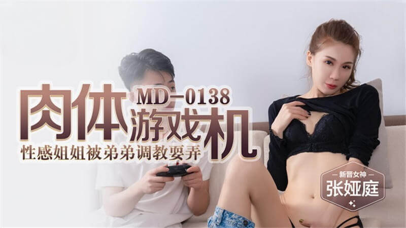 肉体游戏机 国产女神张娅庭的姐弟乱伦之旅