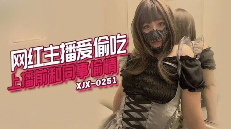 香蕉传媒原创国产剧情 主播偷情直播间，激情戏码大曝光