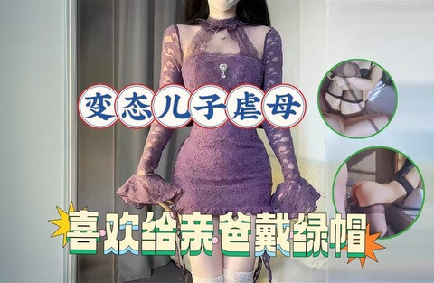 骚妈黑丝诱惑儿子 后入调教给爸爸带绿帽