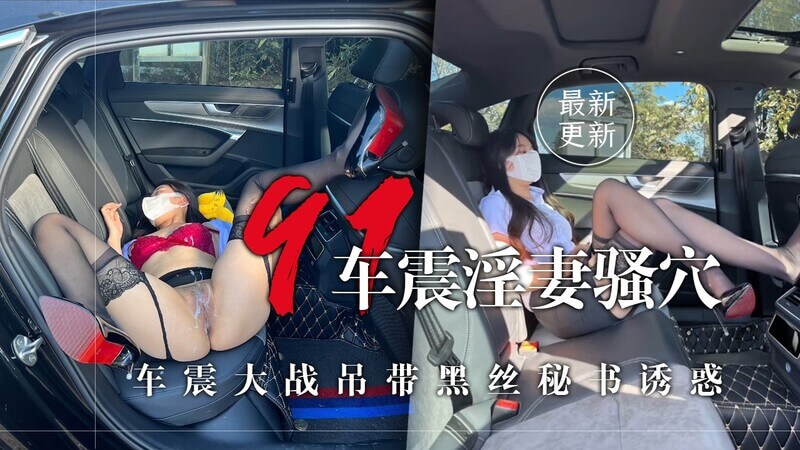 狂操淫妻骚穴91大神 西门吹穴 车震大战吊带黑丝秘书诱惑 紧实饱满美鲍YYDS 大开M腿爆射尤物浓白精液