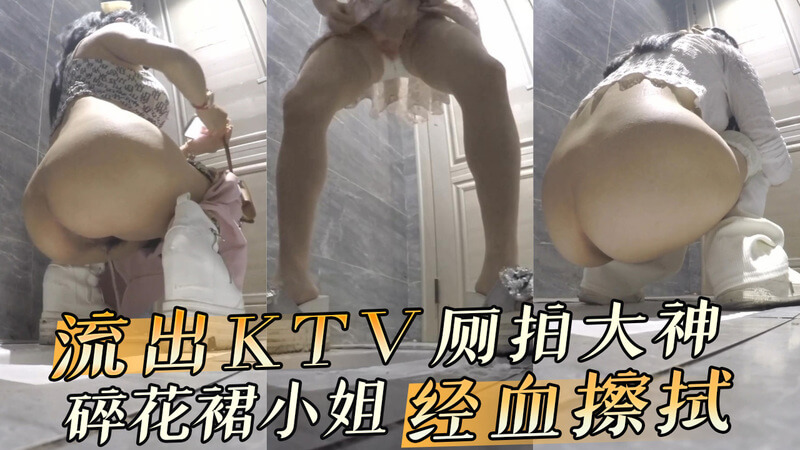 KTV厕拍大神  碎花裙小姐经血擦拭