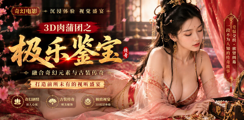 极乐鉴宝 美女缠绵性爱猛插高潮