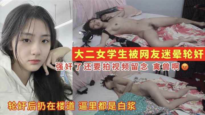 大二女学生被迷奸调教操完扔楼道 逼内全是白浆