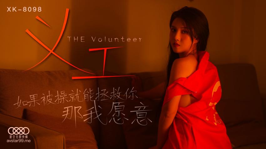 星空传媒出品 义工美女舌吻服务舔鲍后入高潮