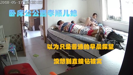 破解摄像头卧床公公遇孝顺儿媳，直接钻进被窝里提供特殊照顾