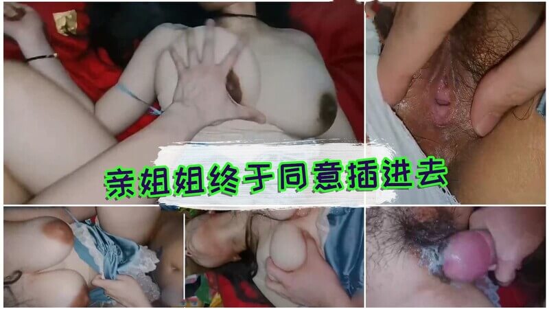 封神姐弟乱伦；爆乳姐姐终于同意让插入骚逼小穴真嫩一碰出水真多