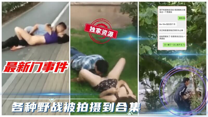 吃瓜事件各种野战被路人拍摄视频合辑