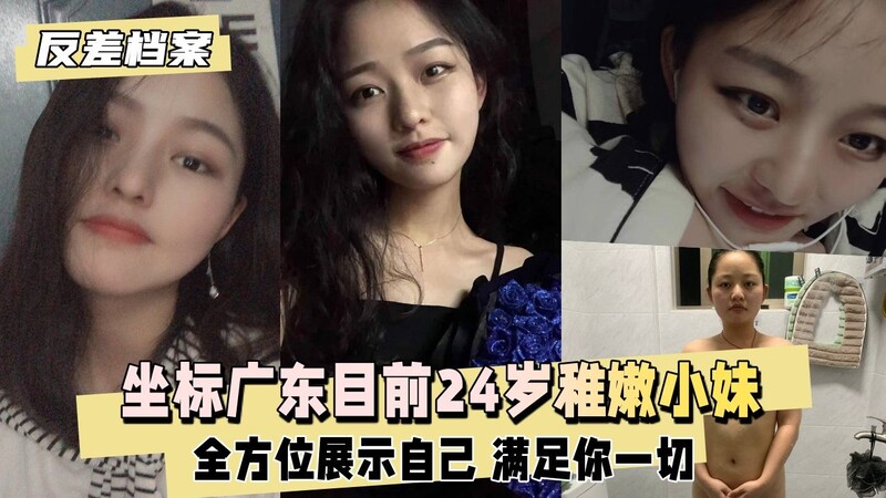 坐标广东目前24岁稚嫩小妹身高161 未婚  全方位展示自己 满足你一切的初