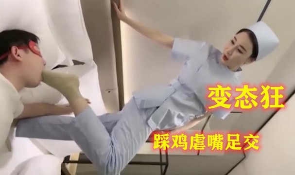 足交女王上门打针，变态护士羞辱踩鸡虐嘴叫床。