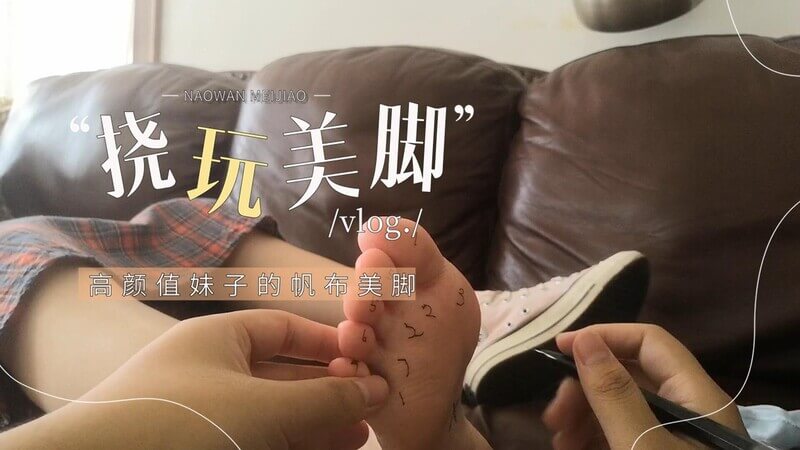 恋物癖好 玉足控 挠玩学生妹嫩足，帆布鞋白袜的顶尖诱惑