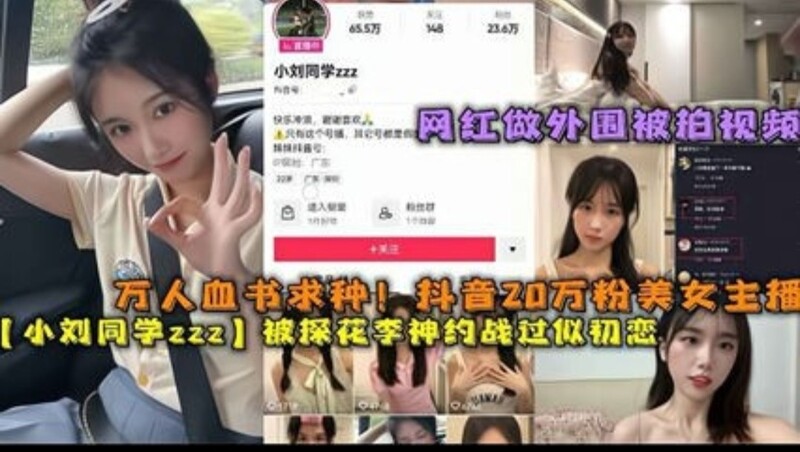 20w网红美女主播，被探花包养？约会探花大哥的视频流出，尺度大胆！吃瓜群众快来围观，又一抖音红人涉黑料！