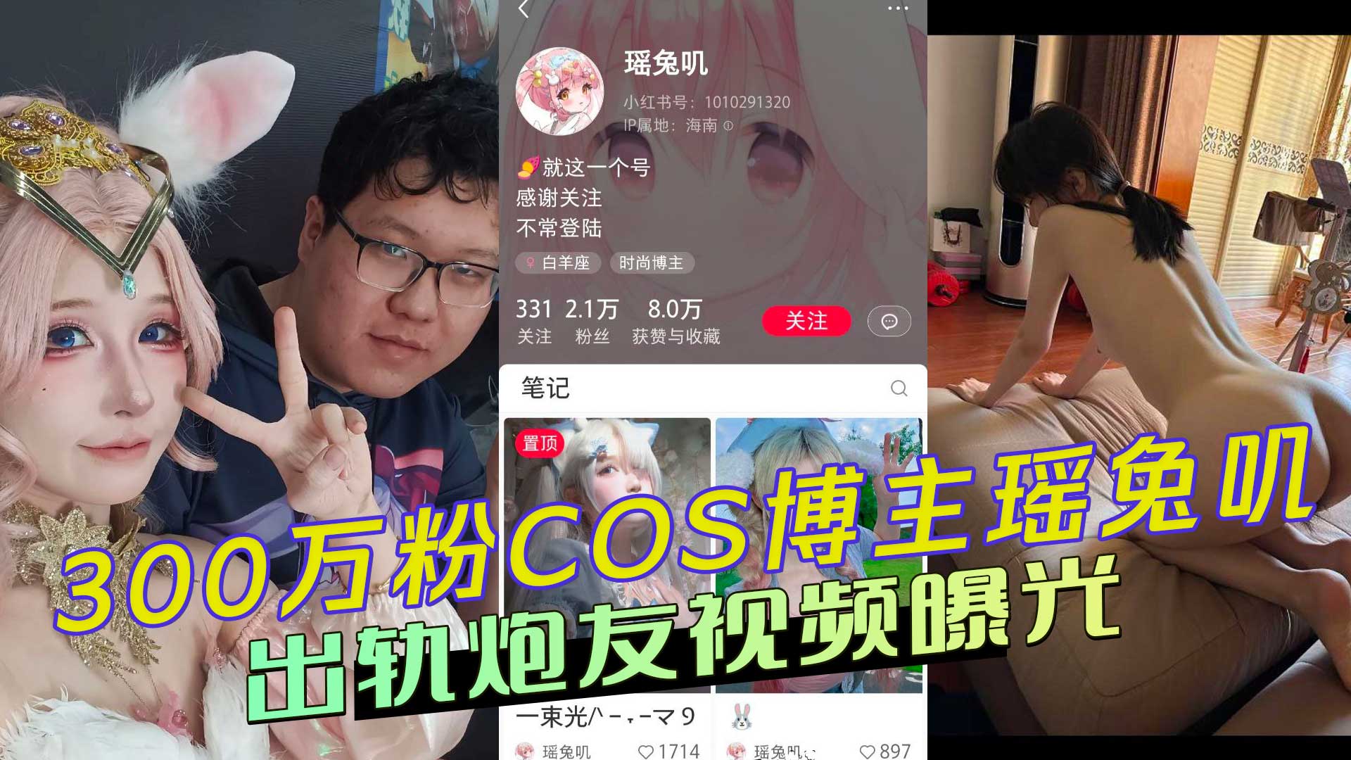 300万粉COS博主瑶兔叽性瘾丑闻：出轨炮友视频曝光，一晚30次高潮