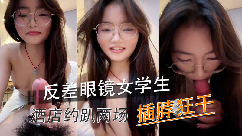 反差眼镜女学生，酒店双约换战，自拍记录狂干战况。