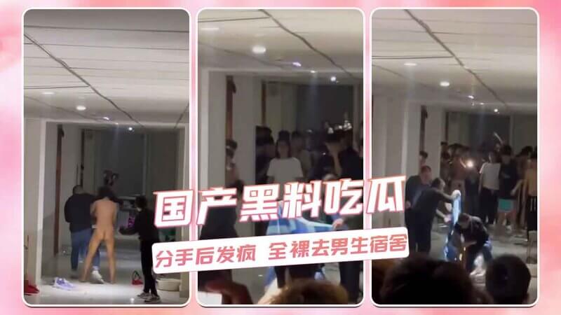 国产黑料吃瓜：内蒙集宁师范大学女生全裸闹剧，分手后打砸男生宿舍，热门事件引爆网络！