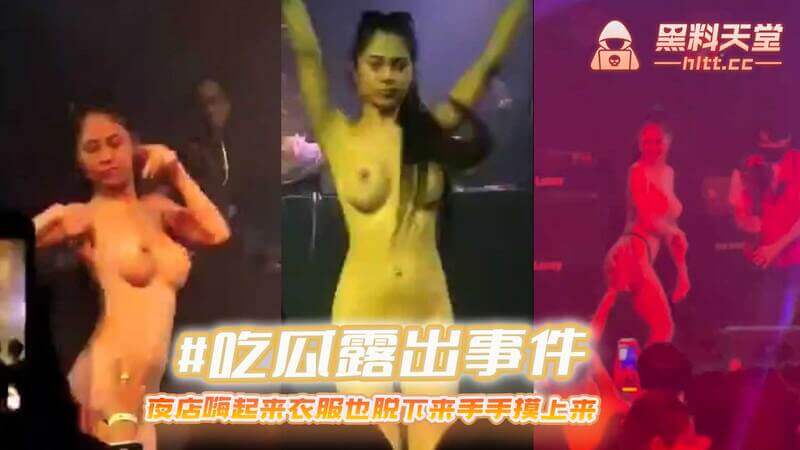 吃瓜露出事件夜店狂欢，她衣不遮体，任由觊觎已久的双手肆意抚摸，欲火焚身！