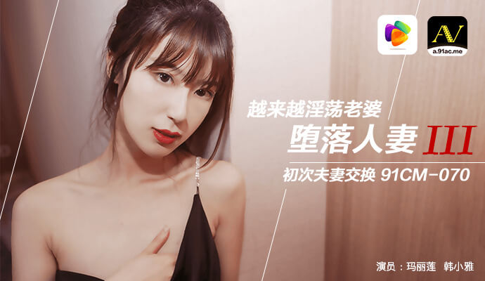 堕落人妻三部曲之换妻颜值夫妇突破禁忌，国产无码激情之夜。