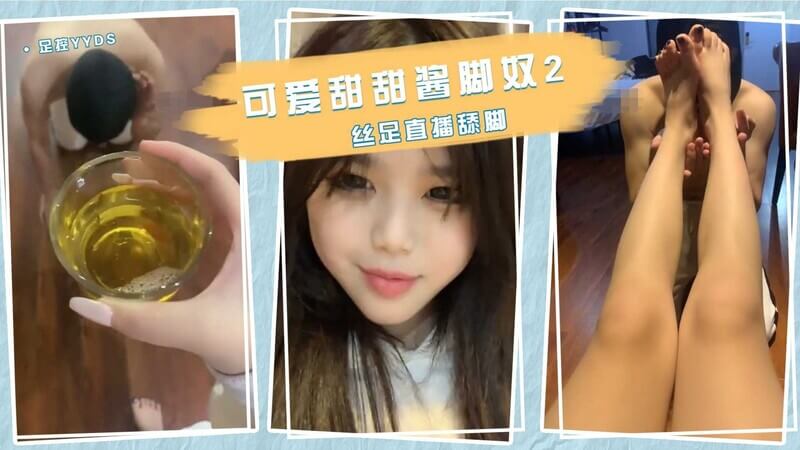 甜甜白袜美脚调教，舔脚黄金盛宴 调教教室实拍 甜美可人脚丫盛宴