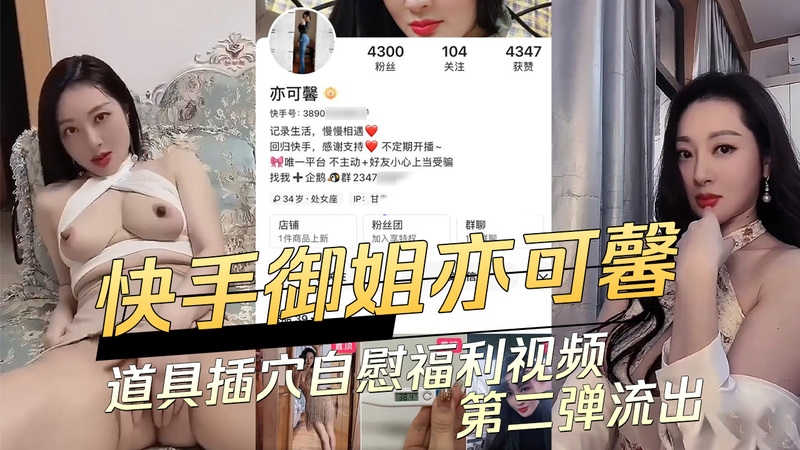 快手御姐亦可馨，私密自慰视频第二弹流出！吃瓜群众惊呆了，居然还用道具插穴？这波黑料太劲爆！