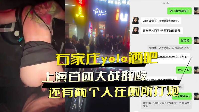 河北石家庄Yolo酒吧百团大战大乱斗 厕所野战被特警突袭一锅端 吃瓜群众围观直呼过瘾