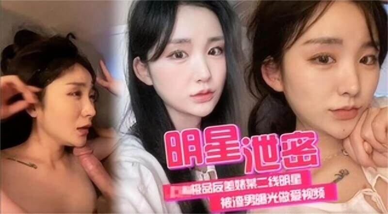 明星偷情被抓包！极品反差婊二线女星床战渣男视频流出
