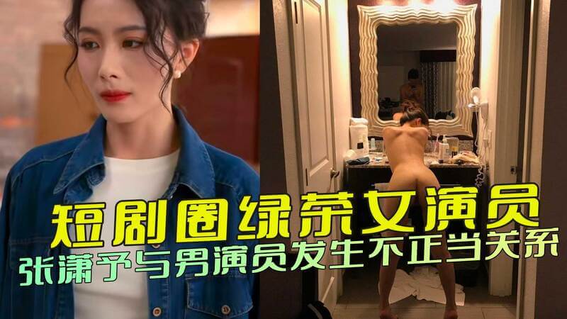 短剧圈女演员张潇予被扒与制片人及男演员存在不正当关系，48页PDF黑料曝光，涉艺人私德引发争议。