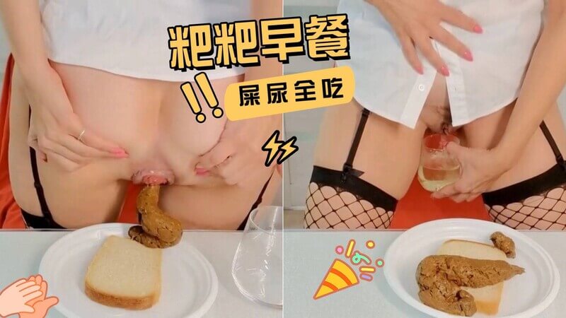 粑粑早餐大胃王！屎尿不放过！超重口母狗爱喝尿吃屎，大口吞下，享受极致快感！