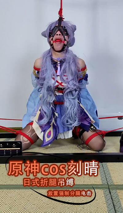 原神cos刻晴日式折腿吊缚 强制分腿电击调教短视频