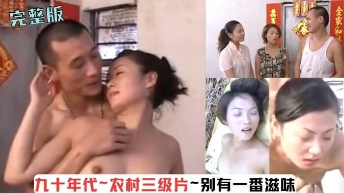 九十年代农村艳遇，国产经典三级片重温。