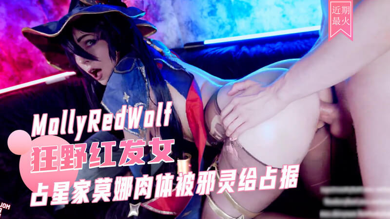 邪灵入侵，莫娜的巨乳白虎诱惑性感网红MollyRedWolf化身占星家莫娜，她的肉体被邪灵占据，化身魅惑的黑丝巨乳COSPLAY女神。