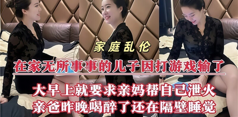 母子禁忌之恋 巨乳黑丝妈咪的早晨诱惑在家无所事事的少年因游戏失利 清晨唤醒妈咪 渴求她丰满的肉体来安抚自己的欲望