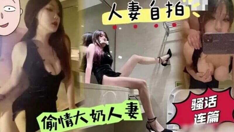 大奶美腿人妻的诱惑,偷情打桩骚语连篇