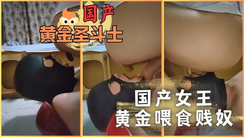 国产女王的肮脏调教,黄金喂食贱奴