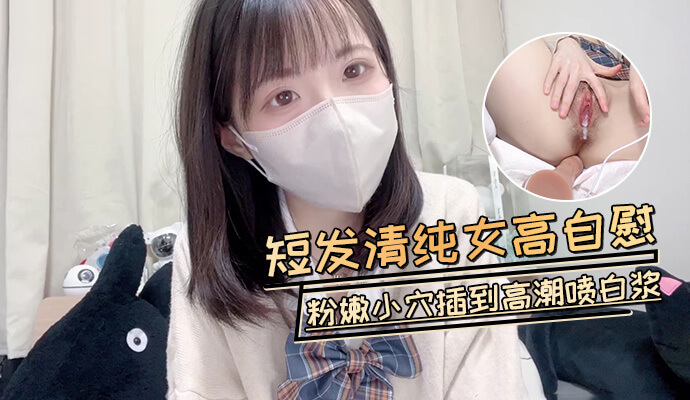 清纯女生深夜房间自拍，手指插穴自慰全程娇喘