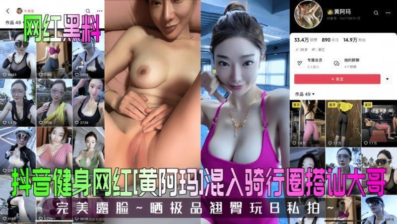 网红女神的勾引 黄阿玛 从健身房到骑行道，她的魅力无处不在。