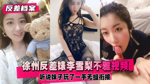 徐州反差婊 李雪梨 绿帽前男友不雅视频完整档案曝光