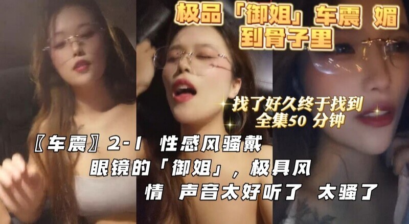 终于找到这个极品御姐，非常有味道戴眼镜骚女性感风骚，呻吟的声音太好听了