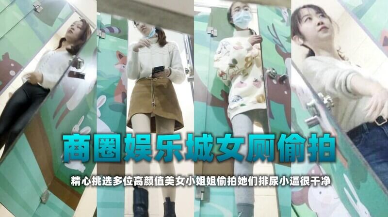 厕拍推荐 商圈娱乐城来往的几位美女颜值都不错嫩B也好看