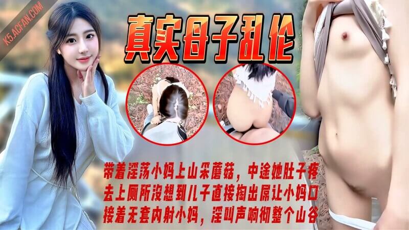 山野采菇继母腹痛上厕 儿子逼她口交后无套猛干