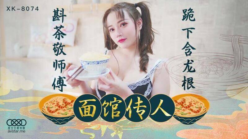 星空传媒 面馆传人激情性爱高潮不断