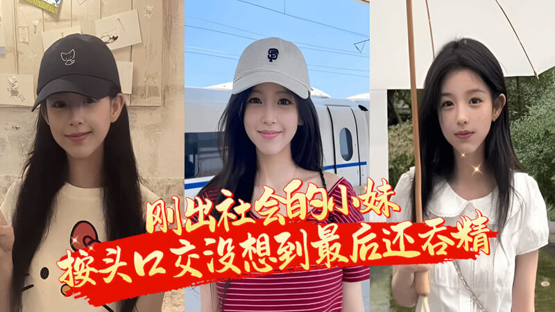 刚出社会的小妹 被厕所按头深喉
