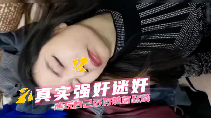 迷玩后妈随意蹂躏的真实记录