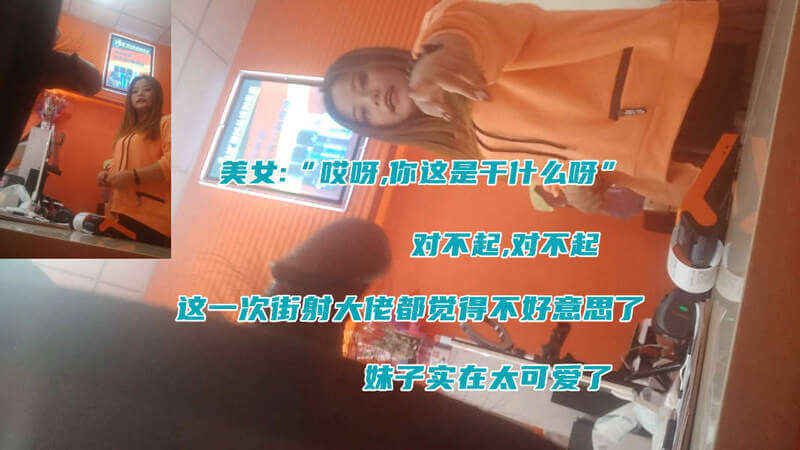 街射大佬突然良心发现自己都觉得不好意思了 看到可爱的妹子，大佬连说对不起