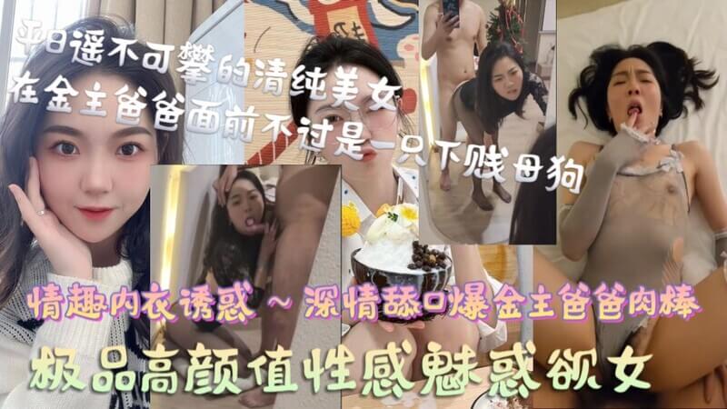 极品高颜值性感魅惑欲女 平日遥不可攀的清纯美女，在金主爸爸面前不过是一只下贱母狗，情趣内衣诱惑，深情舔口爆金主爸爸肉棒