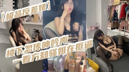 极品反差婊，楼下传来吟吟声，一探究竟竟是骚姐在自娱自乐，淫叫不断，真是寂寞难耐！