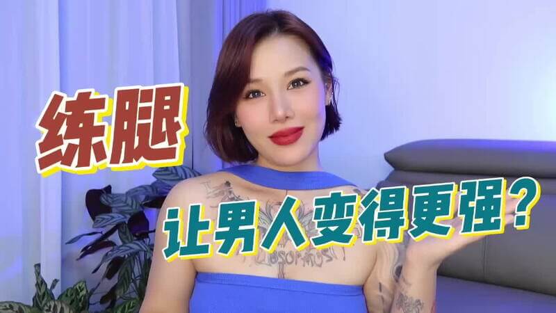 成人综艺,喷泉老师:练腿的男人那方面会更强吗？