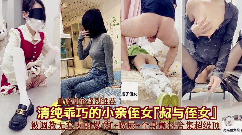 『重磅乱伦推荐』清纯可爱的侄女『叔与侄女』无套内射爆草 蜜桃臀深插喷尿 颤抖高潮合集！
