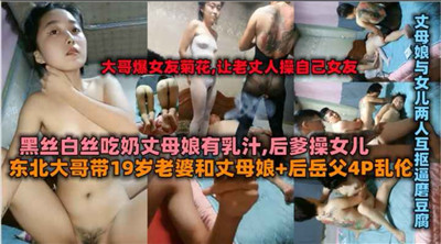 东北纯正硬汉大哥，带老婆和丈母娘岳父四人行房